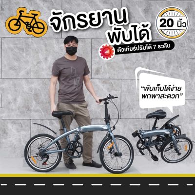 Nifty Bike จักรยาน จักรยานพับได้ จักรยานพกพา 20นิ้ว ระบบดิสเบรค หน้า-หลัง ปลอดภัย แข็งแรง สามารถปรับระดับได้ มีเกียร์ถึง 7 เกียร์