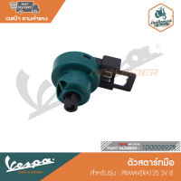 VESPA ตัวสตาร์ทมือ สำหรับรุ่น PRIMAVERA125 3V IE [1D000892R]