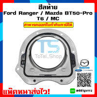 ซีลท้ายเครื่อง Ford ฟอร์ด Ranger 2.2/3.2 ford Everest 2.2/3.2 MazdaBT50-PRO