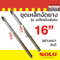 SOLO เหล็กงัดยาง โซโล แท้ 100% ขายเป็นคู่ มี16นิ้ว by Montools T248