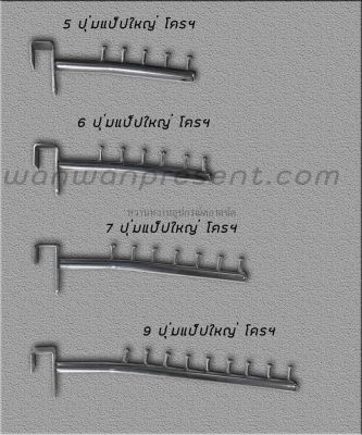 แขนเกาะแป๊บใหญ่ 5ปุ่ม 6ปุ่ม 7ปุ่ม 9ปุ่ม ขนาดบรรจุ 12อัน/เซ็ต ความกว้างช่วงเกาะ 1 นิ้ว ผลิตจาก เหล็ก-โครเมี่ยม ใช้สำหรับ เกาะเหล็กกว้าง 1นิ้ว และแขวนสินค้าต่างๆ by wanwanpresent