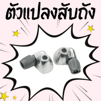 ตัวแปลงสับถังจักรยาน ตัวผ่านสายเกียร์/Fun