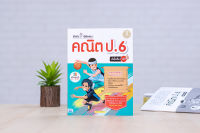 หนังสือ ฝึกคิดพิชิตสอบ คณิต ป.6 มั่นใจเต็ม 100