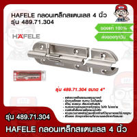 HAFELE กลอนเหล็กสแตนเลส  กลอนประตู 4 นิ้ว รุ่น 489.71.304 ของแท้ 100%