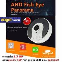 Mastersat  กล้องมุมกว้าง 360 Fish eye AHD Camera 1.3 MP สำหรับ ห้องกว้าง 100 ตรม. ใช้ 1 ตัว ประหยัดติดกล้องไปหลายตัว