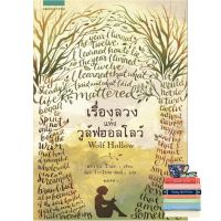 Beauty is in the eye ! &amp;gt;&amp;gt;&amp;gt; เรื่องลวงแห่งวูล์ฟฮอล์โลว์ by ลอเรน โวล์ก หนังสือภาษาไทยพร้อมส่ง