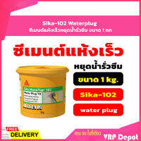 Sika-102 Waterplug ซีเมนต์แห้งเร็วหยุดน้ำรั่วซึม ขนาด 1 กก