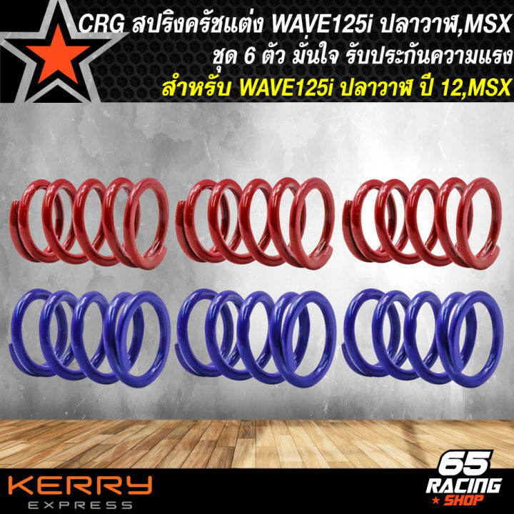 สปริงครัช-สปริงครัชแต่ง-สำหรับ-wave125-125i-msx-สปริงครัชอย่างดี-เข้าเกียร์กระชับพร้อมสับโดด-1-ชุด-มี-6-ตัว-crg