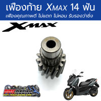 เฟืองท้าย 14T สำหรับ Yamaha XMAX 300 คุณภาพดี ไม่แตก ไม่หอน ดีที่สุด