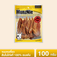 MUNZNIE ขนมสุนัข สันในไก่ มันซ์นี่ สันในไก่อบแห้ง ธรรมชาติ 100% 100g (x1 pack)