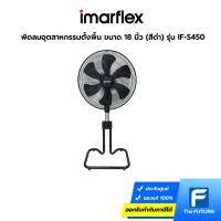 Imarflex พัดลมอุตสาหกรรมตั้งพื้น ขนาด 18 นิ้ว (สีดำ) รุ่น IF-S450 ประกันศูนย์มอเตอร์ 2 ปี