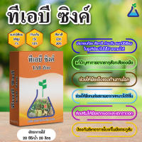 ทีเอบี ซิงค์ ขนาด 1 กก. สังกะสี (ซิงค์)  + กำมะถัน พืช อาหารพืช ธาตุอาหารรอง แก้ปัญหาการขาดธาตุสังกะสีของพี่ช TAB Zinc preventing lack of Zinc in plants 1Kg