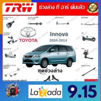 TRW ช่วงล่าง ลูกหมากบน ลูกหมากล่าง ลูกหมากคันชัก ลูกหมากแร็ค รถยนต์ Toyota Innova 2004 - 2014 (1 ชิ้น) มาตรฐานแท้โรงงาน