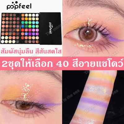 POPFEEL ที่ทาตา 40 สี 2รุ่น พาเลทอายแชโดว์ เนื้อดินน้ำมัน แมท เนื้อใยไหม ประกายชิมเมอร์ สีสวยมาก อายแชโดว์ ติดทน อายแชโดว์หลากสี เครื่องสําอาง อายแชโดว์พาเลท พาเลททาตา จานสีอายแชโดว์ พาเลทตา แต่งตา พาเลทอายแชโดว์ พาเลทแต่งหน้า อายชาโดว์ Eyeshadow palette