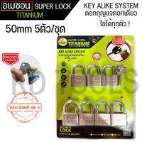 กุญแจ กุญแจระบบลูกปืน ไส้ทองเหลือง ลื่น ไม่ติดขัด A’MAZON KEY ALIKE SYSTEM (50mm 5 ตัวชุด) ดอกกุญแจเปิดขวดได้