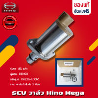 SCV วาล์ว HINO ฮีโน่ เมก้า แท้ ยี่ห้อ Hino Mega ฮีโน่ เมก้า รหัสสินค้า 04226-E0061