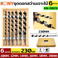 KONY ชุดดอกสว่าน 6 ดอก/ชุด 10MM-20MM กล่องไม้ KN-D029