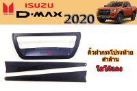 คิ้วฝากระโปรงท้าย/ดาบติดฝาท้าย Isuzu D-max 2020 ดำด้าน โลโก้แดง / อิซูซุ ดีแม็ก