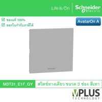 Schneider สวิตช์ทางเดียว ขนาด 3 ช่อง รุ่น AvatarOn A สีเทา M3T31_E1F_GY สวิตช์ไฟบ้าน จาก ชไนเดอร์ สวิทช์ทางเดียว Schneider Electric