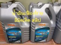 น้ำมันเกียร์และเฟืองท้าย TODA LIMITED SLIP (เกรดสูง) ลิมิตเต็ด สลิป SAE 85W - 140  GL - 5  LIMITED SLIP( 5L.)