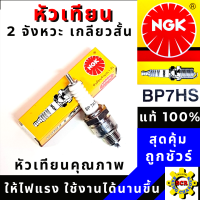 หัวเทียน NGK  หัวเทียนรถ มอเตอร์ไซค์  NGK 2 จังหวะ เกลียวสั้น เบอร์ BP7HS ใสรถ  ใส่รถ RC110/RC100/CRYTAL/SWING (สินค้าของแท้ 100%)