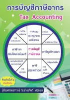 การบัญชีภาษีอากร (TAX ACCOUNTING)