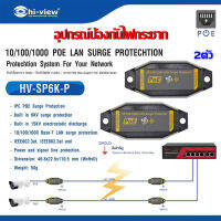 อุปกรณ์ป้องกันไฟกระชาก Hi-view รุ่น อุปกรณ์ป้องกันไฟกระชาก Hi-view รุ่น HV-SP6K-P (2ตัว)