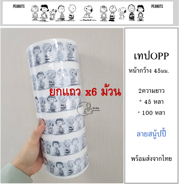 ltd-เทป-สนู้ปปี้-snoopy-กว้าง2นิ้ว-100หลา-เทปขาวลายดำ-เทปแพ็คของ-เทปลายการ์ตูนสีขาว-เทปลายน่ารัก-พร้อมส่งจากไทย