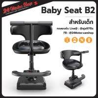 Baby seat รุ่น B2 ที่นั่งเสริมสำหรับเด็ก วัสดุทนทานแข็งแรง มีสายรัดตัวเด็ก 1 จุด ที่นั่งปรับระดับได้ฐานหมุนได้ 360 องศา 24Motor