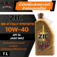 น้ำมันเครื่อง สังเคราะห์แท้ ZIC M9 4T 10W40 ขนาด 1 L สำหรับ รถมอเตอร์ไซค์ เกียร์ธรรมดา สมรรถภาพสูง