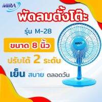 MIRA พัดลมตั้งโต๊ะ Mini fan พัดลมพกพา พัดลมตั้งโต๊ะ มีระบบตัดไฟ อัตโนมัติ ปรับได้ 2 ระดับ M28 ขนาด 8 นิ้ว