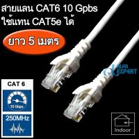 สายแลน CAT6 ( 10Gigabit ) เข้าหัว สำเร็จรูป ยาว 3 เมตร (สีขาว) 3m Cat6 Cable UTP RJ45 Network Cable Patch Line Internet Cord for Router , Access Point, Repeater , PC , Modem