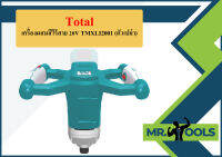 Total เครื่องผสมสีไร้สาย 20V TMXLI2001 (ตัวเปล่า)  ถูกที่สุด