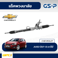 GSP แร็คพวงมาลัย CHEVROLET: AVEO ปี07-13 อาวีโอ้*