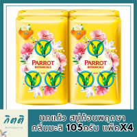 นกแก้ว สบู่ก้อนพฤกษา กลิ่นมะลิ 105กรัม แพ็คx4 รหัสสินค้าli6679pf