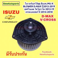 มิวเอ็ก Isuzu MU-X โบเวอร์แอร์ อีซูซุ ดีแม็ก วีครอส MU-X โบลเวอร์ ISUZU D-MAX V-CROSS ปี2012-19 พัดลมแอร์ เชฟโลแลต โคโลราโด’12 TRAILBLAZER MU X รถอีซูซุ รถMUX อีซูซุ