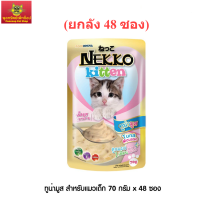 Nekko Kitten อาหารแมวเด็ก ทูน่ามูส 70g. (สีชมพู) (ยกลัง 48 ซอง) )