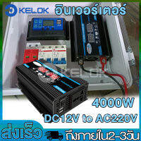 อินเวอร์เตอร์4000W 3000w 6000W   อินเวอร์เตอร์แปลงDC12V/24V เป็นAC220V เตอร์ไฟฟ้าพลังงานแสงอาทิตย์รถยนต์เรือไฟฟ้าแบบพกพา แปลงไฟรถยนต์ เป็น ไฟบ้าน