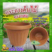 Tree O กระถางปลูกต้นไม้ ทรงกลม ? ขนาด 18.5*14cm. รุ่นKD2002-BN สีน้ำตาล กระถางต้นไม้ กระถาง กระถางพลาสติก อย่างดี