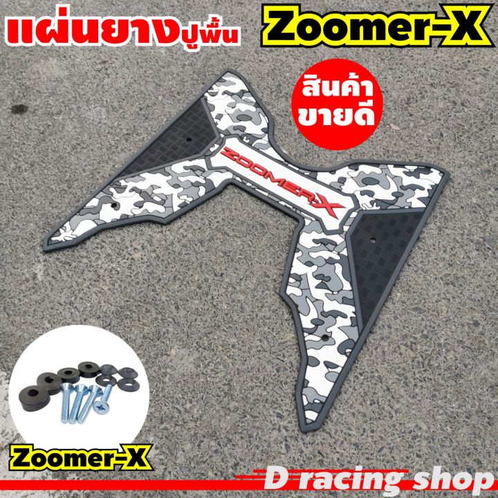 zoomer-x-แผ่นยางรองเท้า-ลายพราง-สีดำ-เทา-เท่ๆ-ราคาสุดปัง