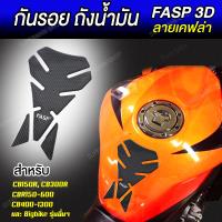 สติ๊กเกอร์กันรอยถังน้ำมัน FASP 3D เคฟล่า NO.2 ของแท้สีไม่ลอก [ สำหรับ Honda CB150R CB300R CBR150R-600 CB400-1300 และอื่นๆ ]