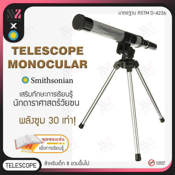 กล้องดูดาว Smithsonian Telescope Monocular พร้อมขาตั้ง ซูมได้ถึง 30