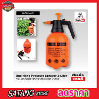 One Hand Pressure Sprayer 2 Liter กระบอกฉีดน้ำ foggy กระบอกฉีดน้ำ2 ลิตร หัวทองเหลือง กระบอกฉีดน้ำ กระบอกฉีดน้ำยา กระบอกฉีดน้ำฟ๊อกกี้