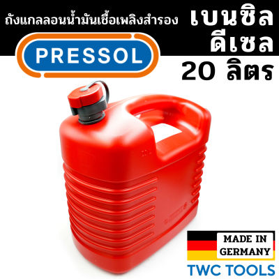 PRESSOL ถังน้ำมันเชื้อเพลิง น้ำมันเบนซิล ดีเซล แกลลอนสำรอง แกลลอนน้ำมัน ขนาด 20 ลิตร เยอรมัน