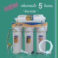 เครื่องกรองน้ำ 5 ขั้นตอน ยี่่ห้อ ACOBi 9WAREE