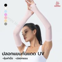 ปลอกแขนกันแสงยูวี ปลอกแขนสวมนิ้ว ปลอกแขนกันแดด UV ผ้าไหมยืดหยุ่นสูง ปลอกน้ำแข็งไหม แบบสวมนิ้ว 1 คู่ ป้องกันรังสียูวี free size UPF 50+