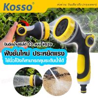 Kosso หัวรดน้ำปรับระดับได้ #529 ที่พ่นน้ำ หัวฉีดน้ำ ที่รดน้ำต้นไม้ หัวฉีดน้ำทำความสะอาดบ้าน หัวฉีดน้ำล้างรถแรงดันสูง ที่ฉีดน้ำ ใช้งานง่าย ปรับได้10แบบ ที่ฉีดน้ำในสวน (1ชิ้น) ^FXA