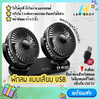 R-8037 พัดลมแบบเสียบ USB พัดลมพกพา พัดลมแบบ 2 หัว ปรับองศาได้ 360 พัดลมติดรถยนต์ พัดลมตั้งโต๊ะ Car Fan Cooler