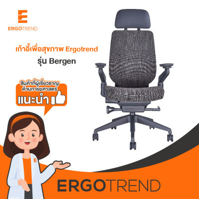 Ergotrend เก้าอี้เพื่อสุขภาพเออร์โกเทรน รุ่น Bergen