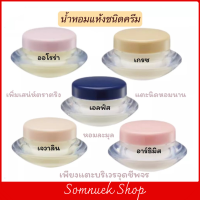 ส่งฟรี เซต3ชิ้น #น้ำหอมแห้ง #น้ำหอมครีม #น้ำหอมกิฟฟารีน #ติดทนนาน  #น้ำหอมผู้หญิง-ชาย แตะจุดชีพจร ออโรร่า เจวาลีน เกรช  #สกินแคร์